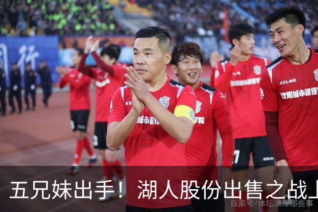 五兄妹出手！湖人股份出售之战上演反转大戏