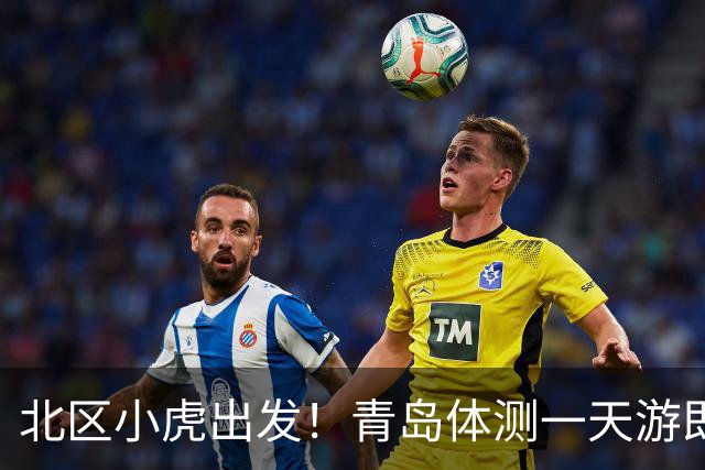 北区小虎出发！青岛体测一天游即将开启