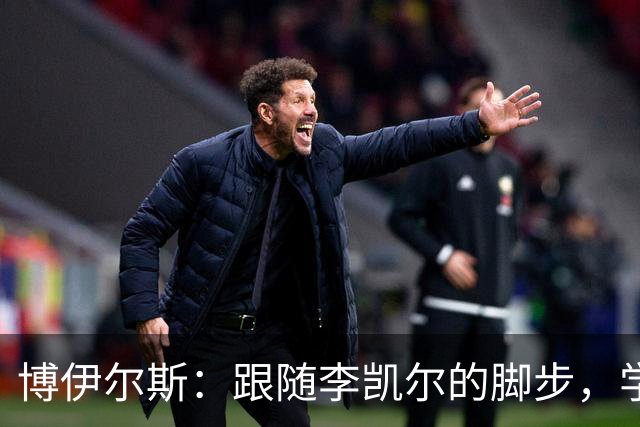 博伊尔斯：跟随李凯尔的脚步，学会篮球的“生活秘籍