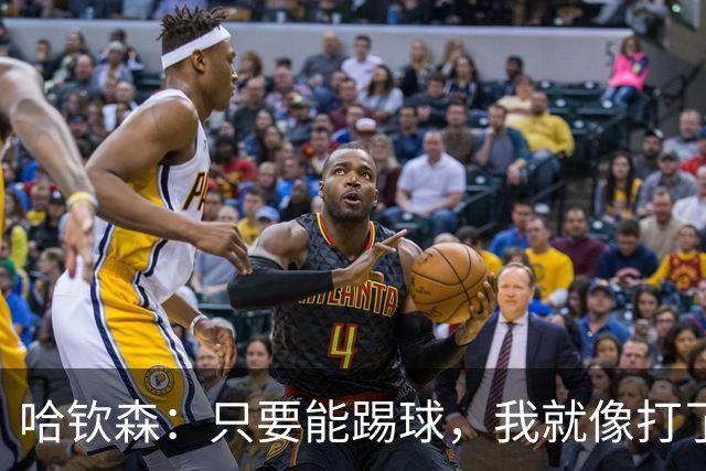 哈钦森：只要能踢球，我就像打了鸡血一样快乐！