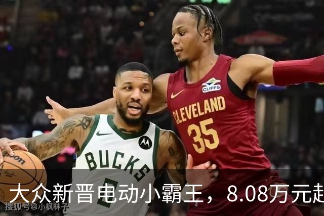 大众新晋电动小霸王，8.08万元起开售！