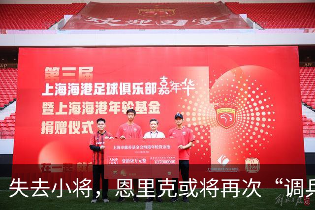 失去小将，恩里克或将再次“调兵遣将”挑战巴萨