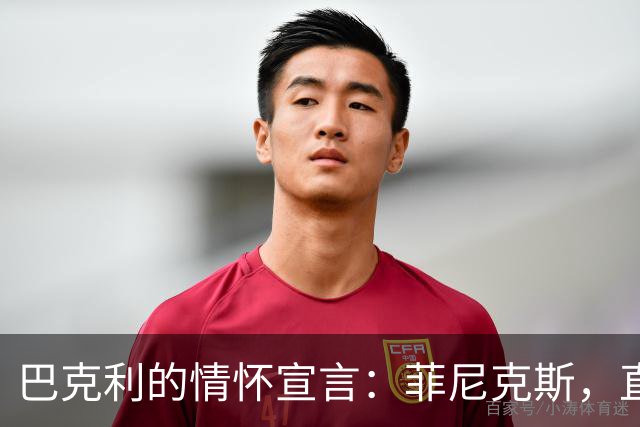 巴克利的情怀宣言：菲尼克斯，直到火化我也不离开！