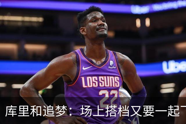 库里和追梦：场上搭档又要一起飞了！