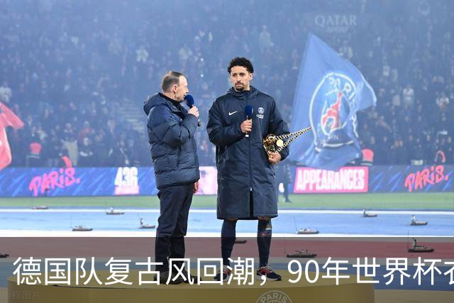 德国队复古风回潮，90年世界杯衣重出江湖！