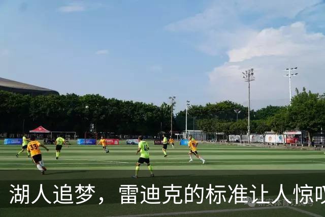 湖人追梦，雷迪克的标准让人惊叹不已！