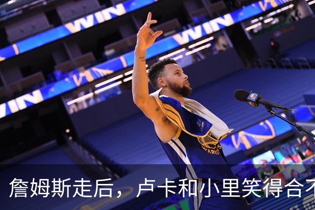 詹姆斯走后，卢卡和小里笑得合不拢嘴