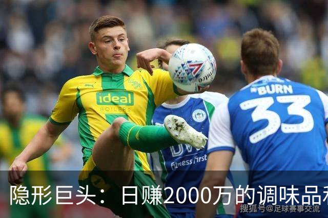 隐形巨头：日赚2000万的调味品和算力双雄